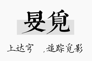 旻觅名字的寓意及含义