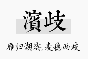 滨歧名字的寓意及含义