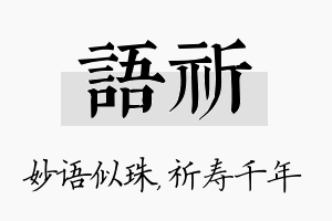 语祈名字的寓意及含义