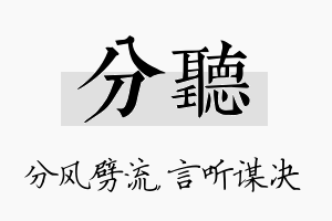 分听名字的寓意及含义