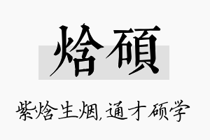 焓硕名字的寓意及含义