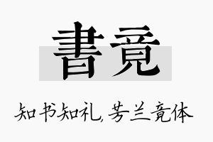 书竟名字的寓意及含义