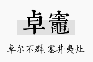 卓灶名字的寓意及含义