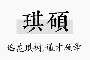 琪硕名字的寓意及含义