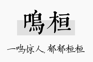 鸣桓名字的寓意及含义