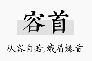 容首名字的寓意及含义