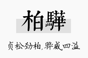 柏骅名字的寓意及含义