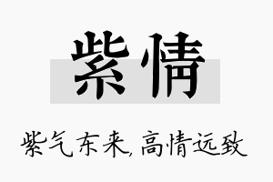 紫情名字的寓意及含义