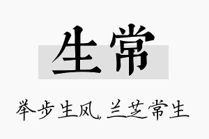 生常名字的寓意及含义