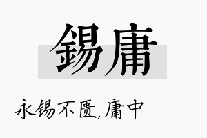 锡庸名字的寓意及含义