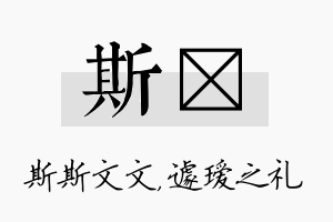 斯瑷名字的寓意及含义