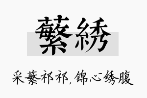 蘩绣名字的寓意及含义