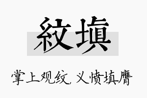 纹填名字的寓意及含义