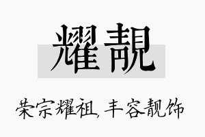 耀靓名字的寓意及含义