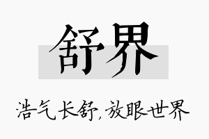 舒界名字的寓意及含义