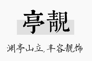 亭靓名字的寓意及含义