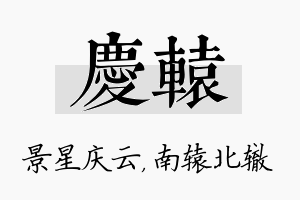 庆辕名字的寓意及含义