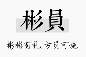 彬员名字的寓意及含义