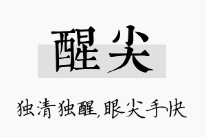 醒尖名字的寓意及含义