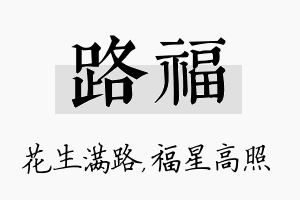 路福名字的寓意及含义