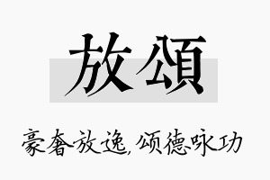 放颂名字的寓意及含义