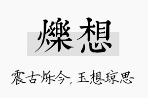 烁想名字的寓意及含义