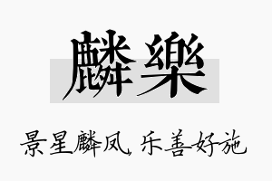 麟乐名字的寓意及含义