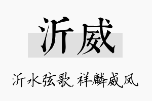 沂威名字的寓意及含义