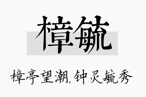 樟毓名字的寓意及含义