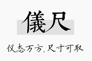 仪尺名字的寓意及含义