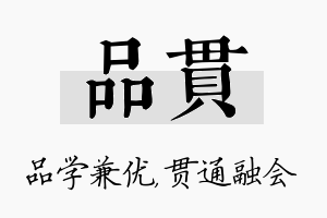 品贯名字的寓意及含义