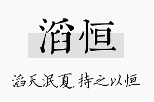 滔恒名字的寓意及含义