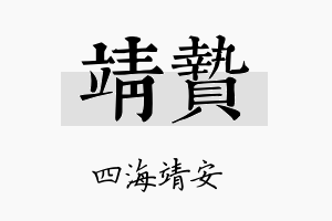 靖贽名字的寓意及含义