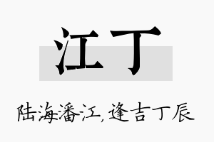 江丁名字的寓意及含义