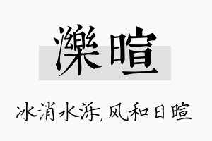 泺暄名字的寓意及含义