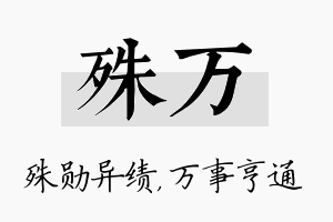 殊万名字的寓意及含义