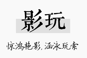 影玩名字的寓意及含义