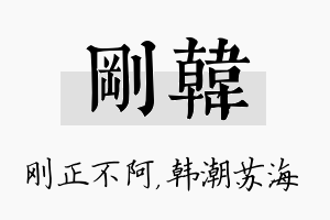 刚韩名字的寓意及含义