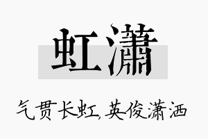 虹潇名字的寓意及含义