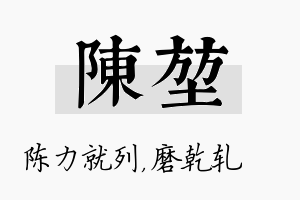 陈堃名字的寓意及含义