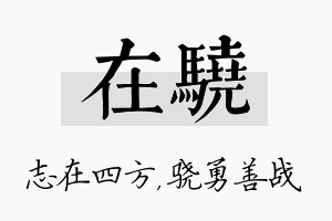 在骁名字的寓意及含义