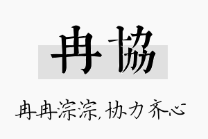 冉协名字的寓意及含义