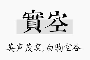 实空名字的寓意及含义