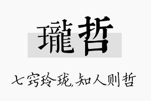 珑哲名字的寓意及含义