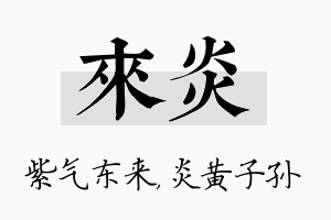 来炎名字的寓意及含义