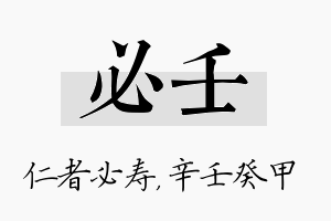 必壬名字的寓意及含义