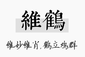 维鹤名字的寓意及含义