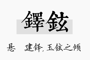 铎铉名字的寓意及含义