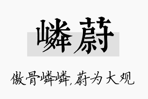 嶙蔚名字的寓意及含义