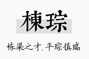 栋琮名字的寓意及含义